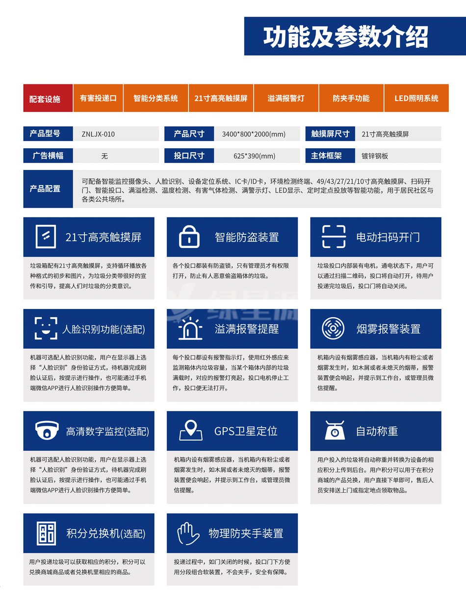 智能垃圾回收箱功（gōng）能（néng）及參數介紹